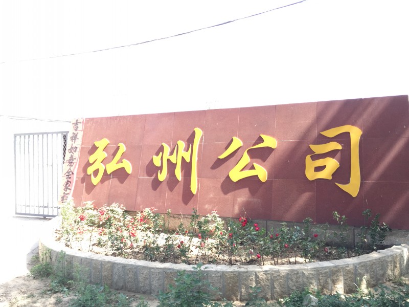 東營弘（hóng）州機械有限公司